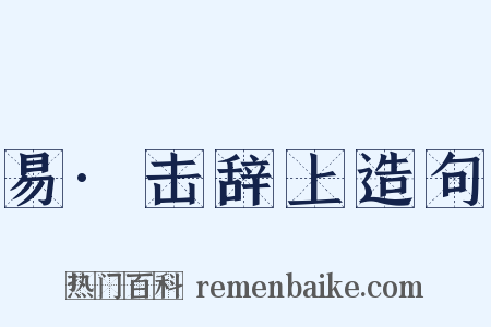 易·击辞上造句是什么意思的图片